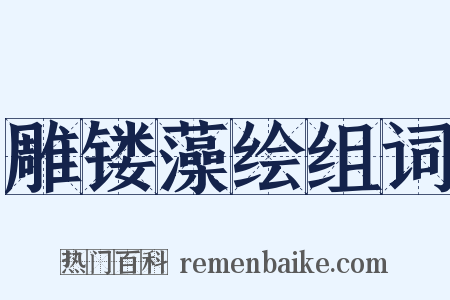 雕镂藻绘组词是什么意思的图片